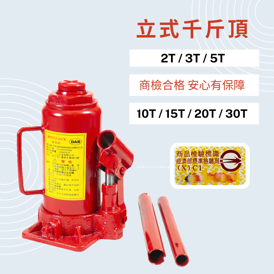 立式千斤頂