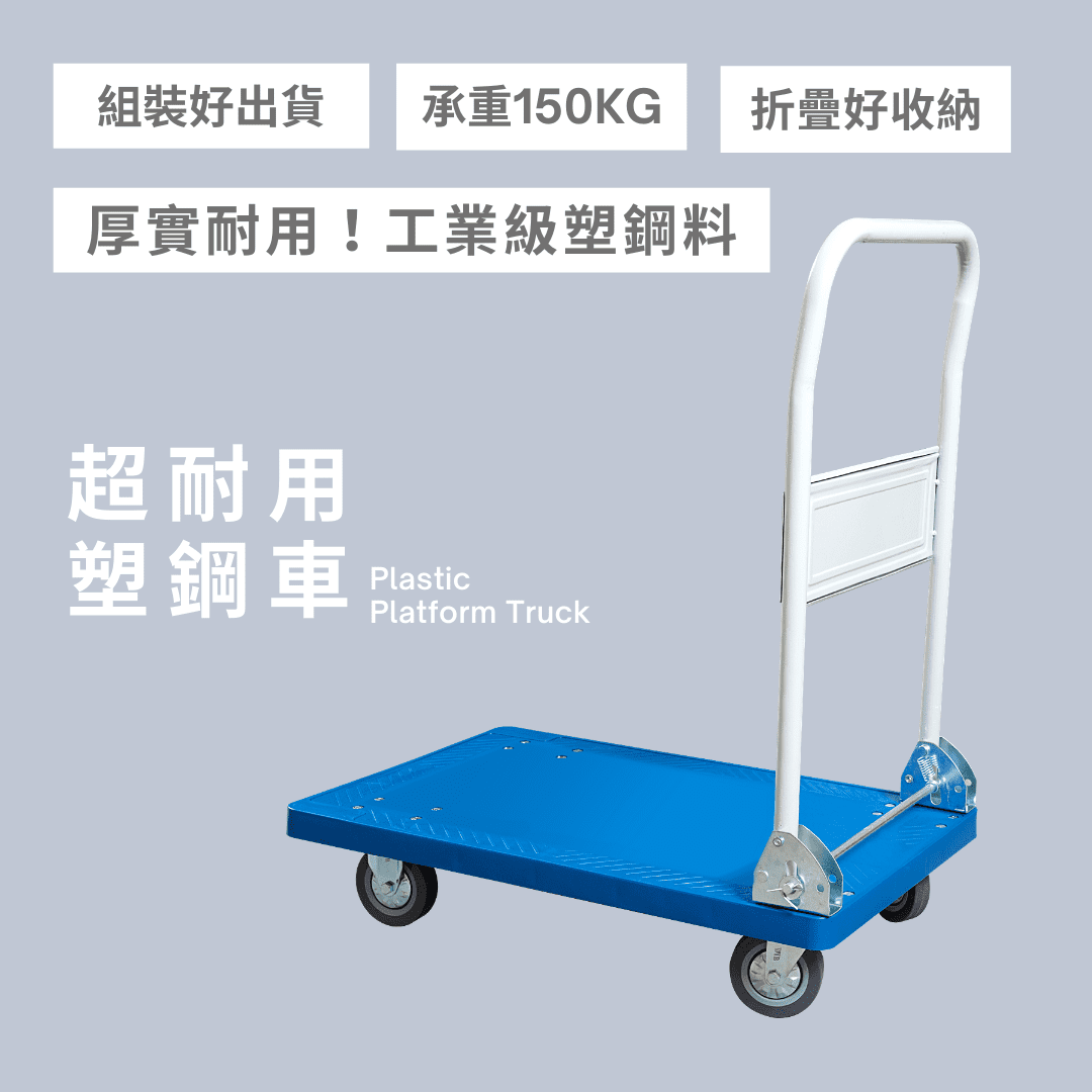 手推車,板車,塑鋼車