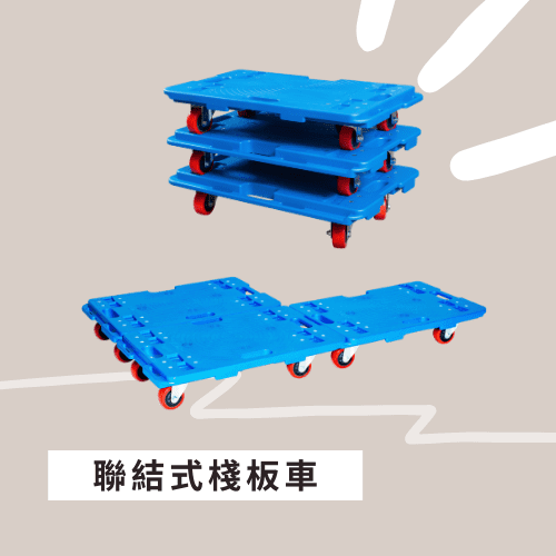 聯接式棧板車,烏龜車