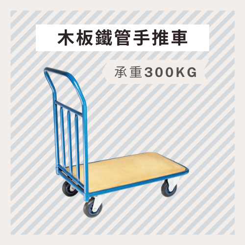 木板鐵管推車,木板推車,木板圓管推車