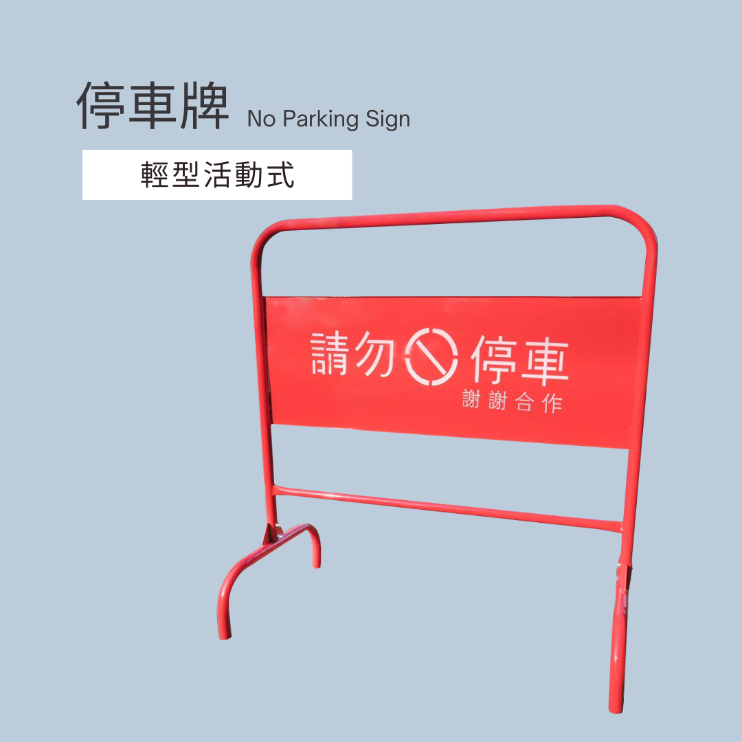 禁止停車牌