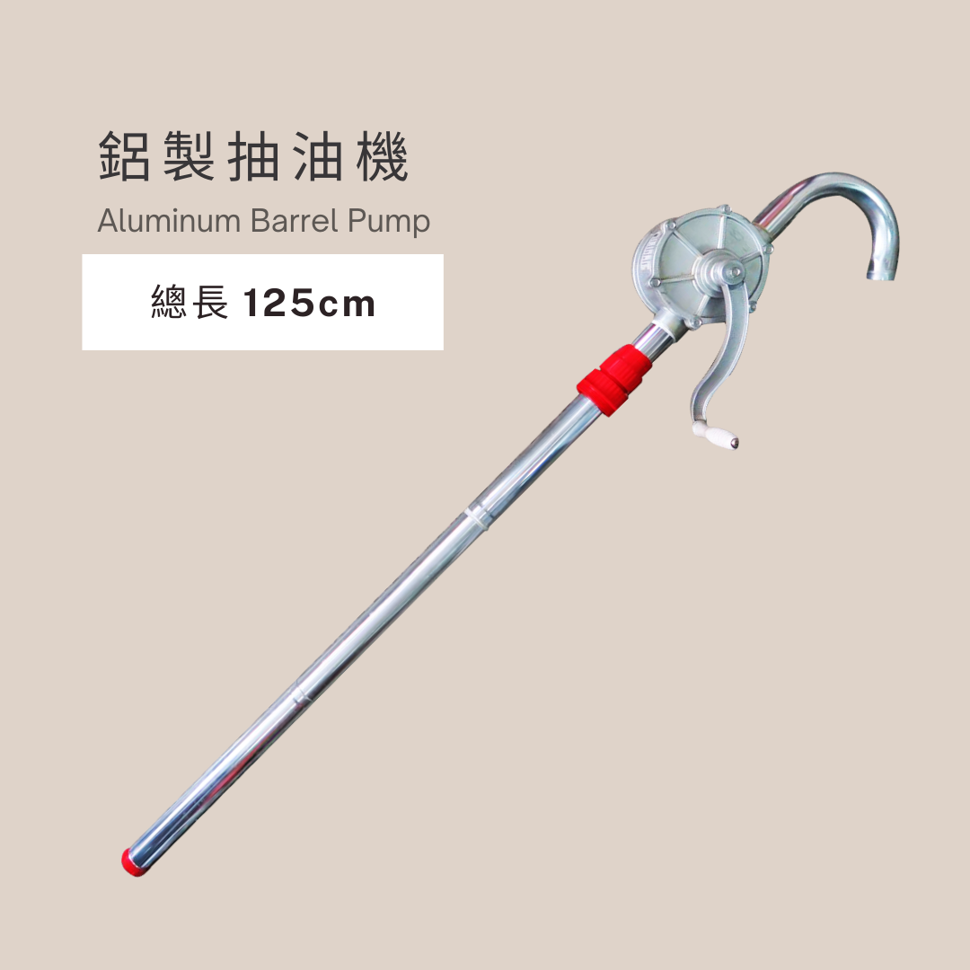 鋁製油抽