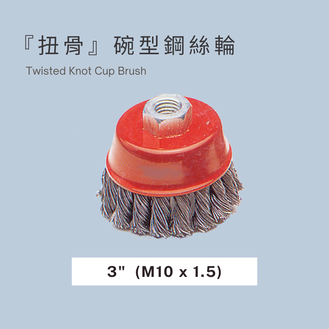 DAB,DAB輪,DAB腳輪,DAB工具,DAB手工具,DAB推車,鋼絲刷,碗型鋼絲輪,碗型鋼絲刷,扭股鋼絲輪,扭骨鋼絲刷,扭股鋼絲刷,碗型鋼刷,扭股鋼刷,鋼絲電磨刷,拋光刷,打磨刷,打磨輪,金屬拋光,去毛刺,除鏽神器,DIY,DIY工具,DIY腳輪,DIY輪子,輪子零件,腳輪零件,五金手工具具,手工具,工具,霨雲企業,蔚雲企業,霨雲五金,蔚雲五金,霨雲手工具,霨雲推車,霨雲手推車,手推車,貨運推車,搬貨推車,手推車輪,傢俱用輪,建築五金,五金行,五金批發,五金工廠,施工工具,修繕工具,居家修繕,五金手工具,工廠直營,推車批發,新莊五金,三重五金,環河五金,台北五金