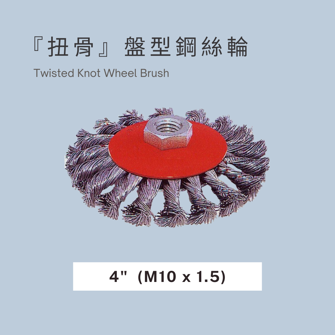 DAB,DAB輪,DAB腳輪,DAB工具,DAB手工具,DAB推車,鋼絲刷,盤型鋼絲輪,盤型鋼絲刷,扭股鋼絲輪,扭骨鋼絲刷,扭股鋼絲刷,平型鋼刷,扭股鋼刷,鋼絲電磨刷,拋光刷,打磨刷,打磨輪,金屬拋光,去毛刺,除鏽神器,DIY,DIY工具,DIY腳輪,DIY輪子,輪子零件,腳輪零件,五金手工具具,手工具,工具,霨雲企業,蔚雲企業,霨雲五金,蔚雲五金,霨雲手工具,霨雲推車,霨雲手推車,手推車,貨運推車,搬貨推車,手推車輪,傢俱用輪,建築五金,五金行,五金批發,五金工廠,施工工具,修繕工具,居家修繕,五金手工具,工廠直營,推車批發,新莊五金,三重五金,環河五金,台北五金