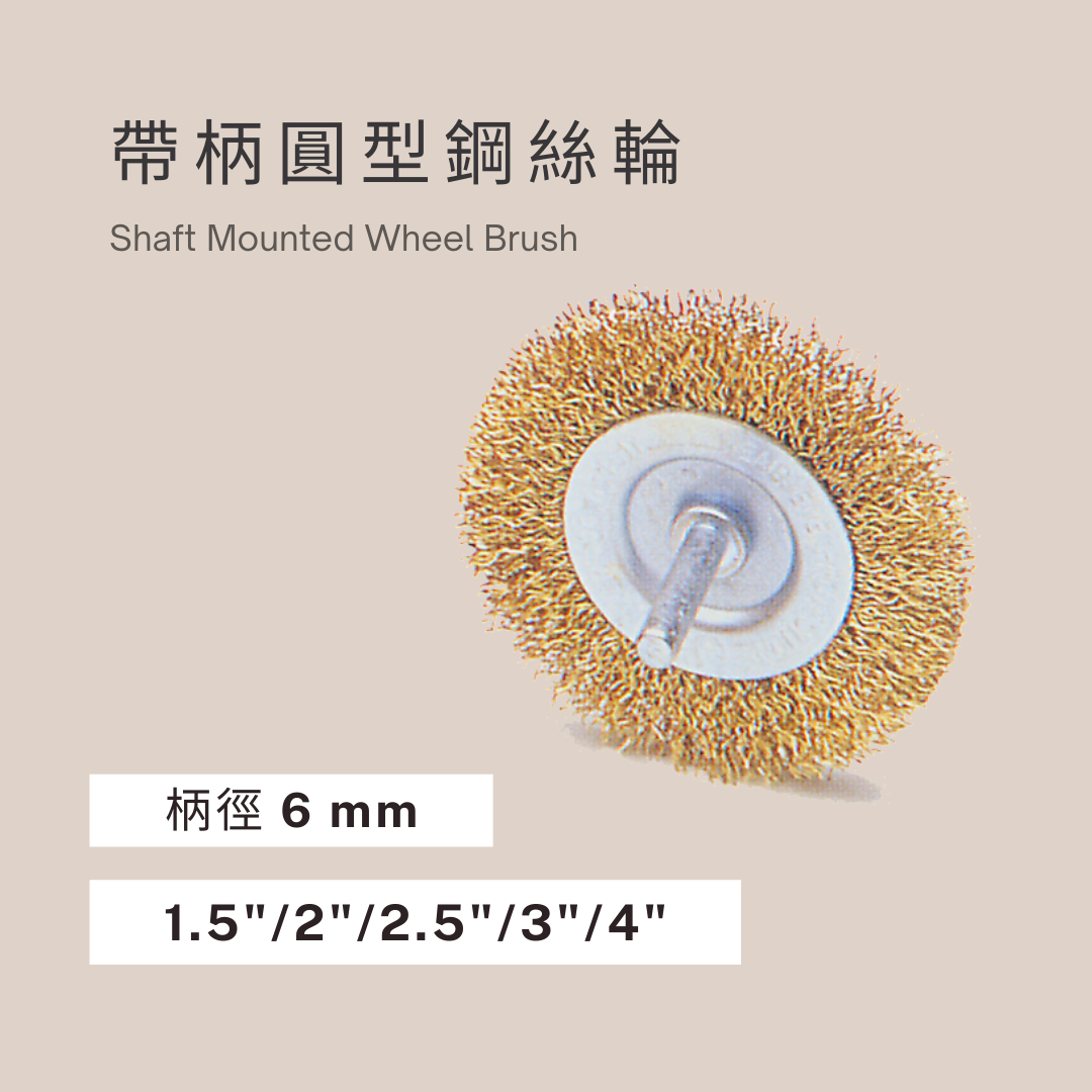 DAB,DAB輪,DAB腳輪,DAB工具,DAB手工具,DAB推車,鋼絲刷,帶柄鋼絲刷,帶柄圓型鋼絲刷,帶柄平型鋼絲刷,平型鋼絲輪,平型鋼絲刷,平型鋼刷,鋼刷,鋼絲電磨刷,拋光刷,打磨刷,打磨輪,金屬拋光,去毛刺,除鏽神器,DIY,DIY工具,DIY腳輪,DIY輪子,輪子零件,腳輪零件,五金手工具具,手工具,工具,霨雲企業,蔚雲企業,霨雲五金,蔚雲五金,霨雲手工具,霨雲推車,霨雲手推車,手推車,貨運推車,搬貨推車,手推車輪,傢俱用輪,建築五金,五金行,五金批發,五金工廠,施工工具,修繕工具,居家修繕,五金手工具,工廠直營,推車批發,新莊五金,三重五金,環河五金,台北五金