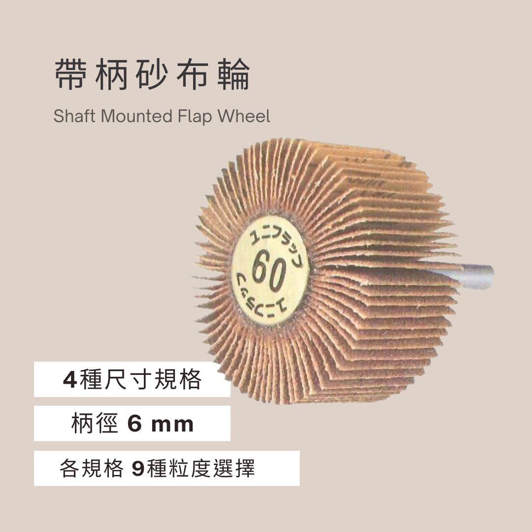 帶柄砂布輪