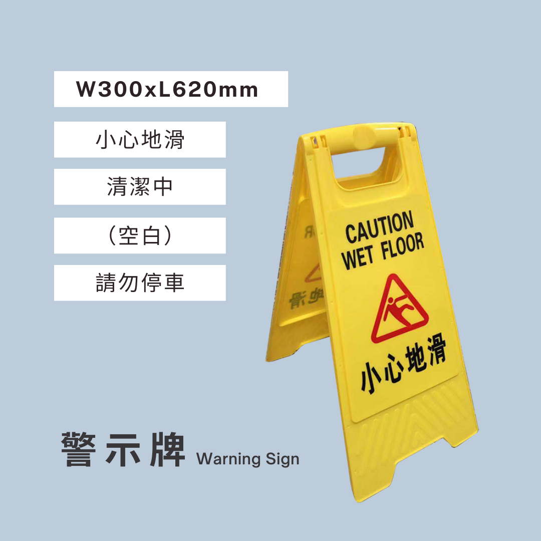 小心地滑,清潔中,請勿停車告示牌