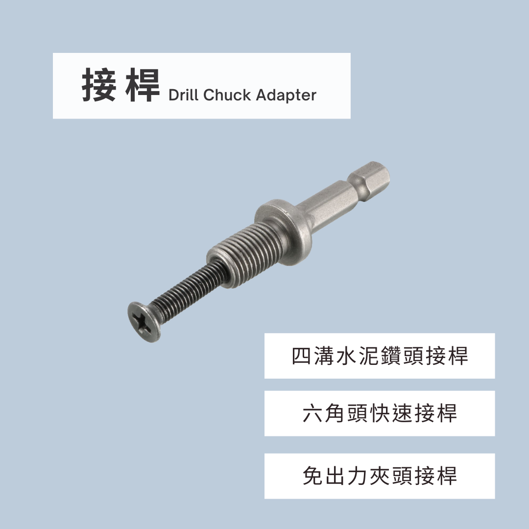 自動夾頭接桿,夾頭接桿,免出力夾頭接桿,六角頭快速接桿,四溝接桿
