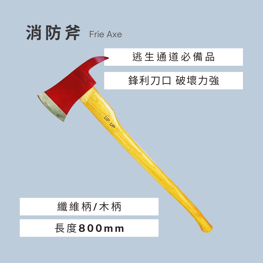 消防斧