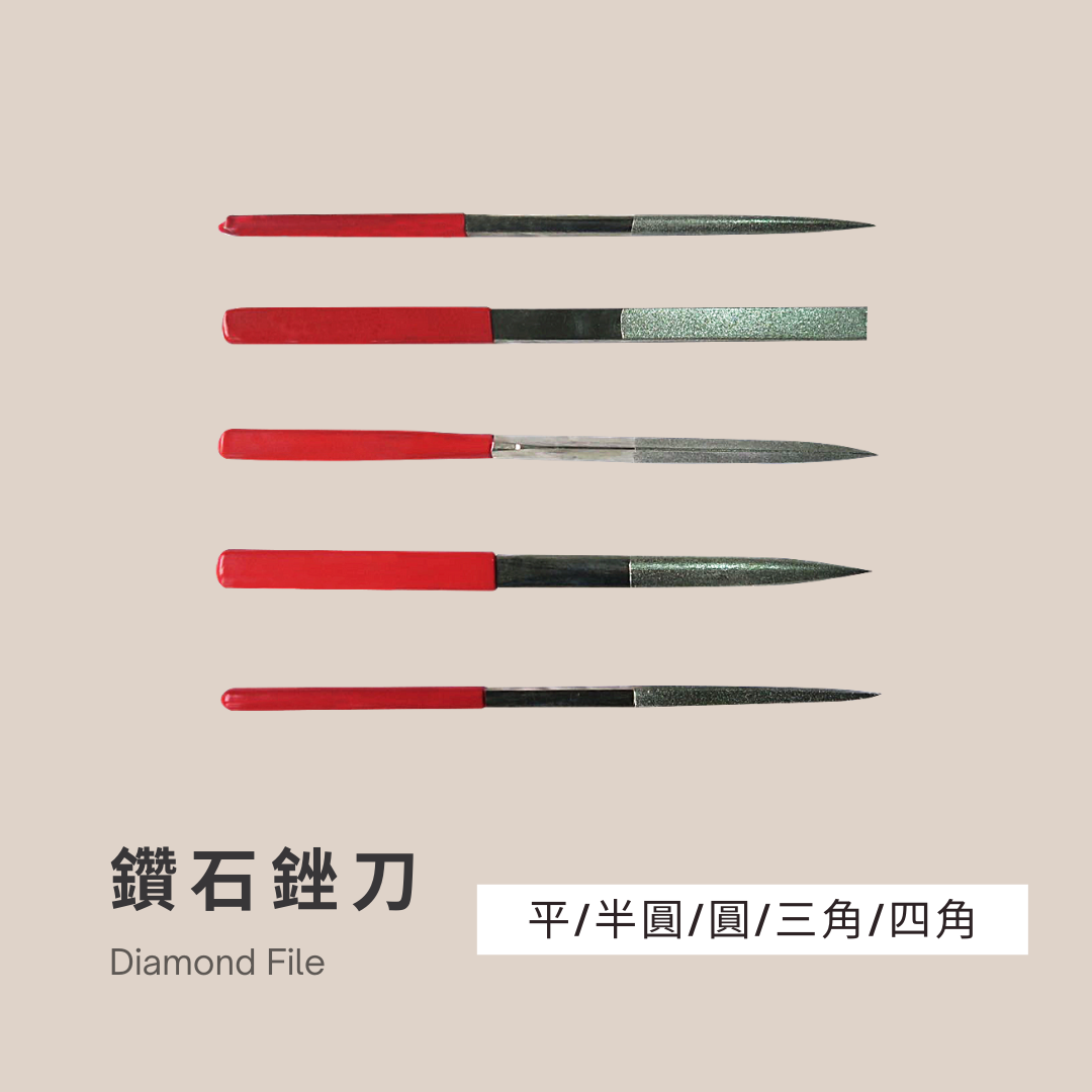 鑽石銼刀