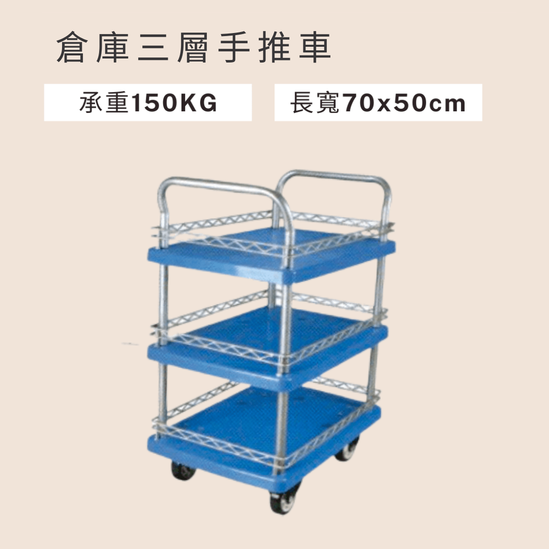 三層手推車