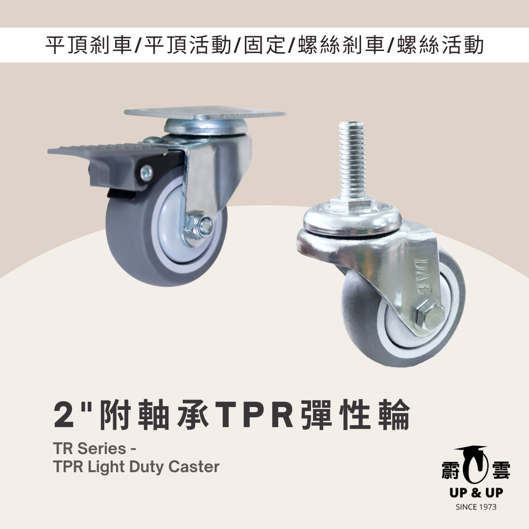 2"TPR輪