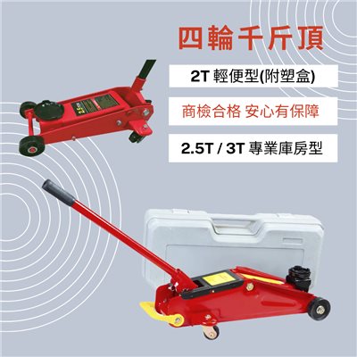 四輪千斤頂
