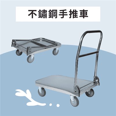 不鏽鋼手推車