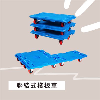 聯接式棧板車,烏龜車