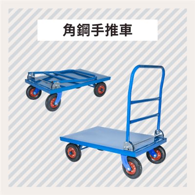 角鋼手推車