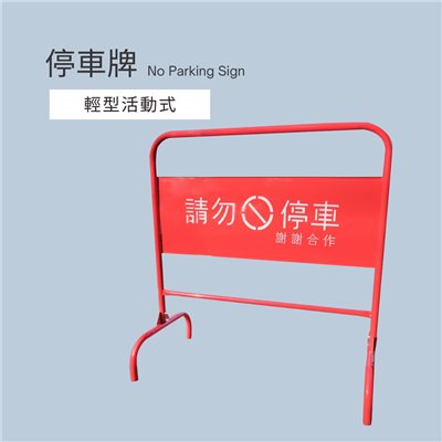 禁止停車牌