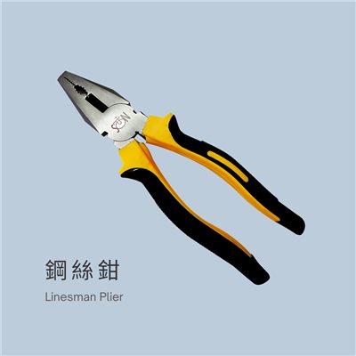 鋼絲鉗老虎鉗