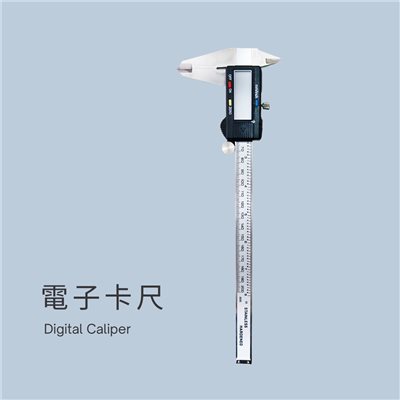 電子卡尺