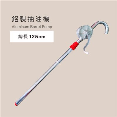鋁製油抽