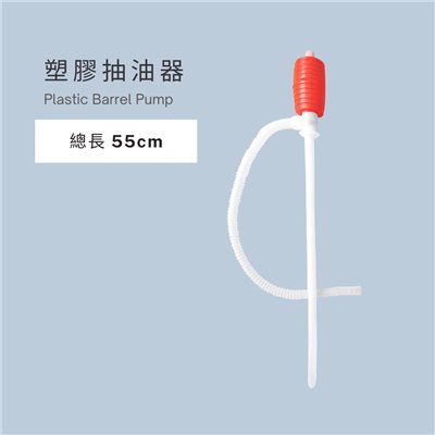 塑膠油抽器