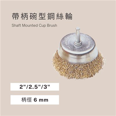 帶柄碗型鋼絲刷