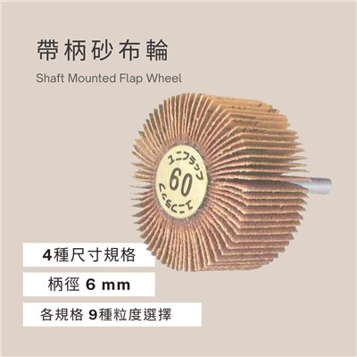 帶柄砂布輪