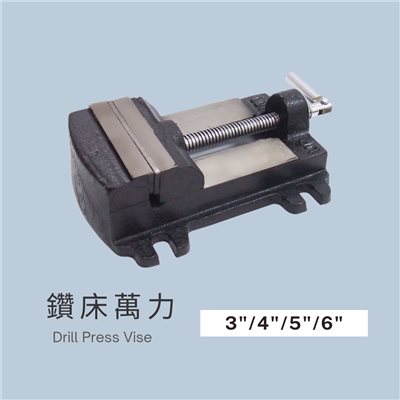 鑽床萬力