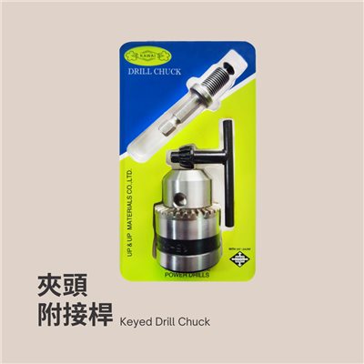 3分/4分自動夾頭＋免出力接桿