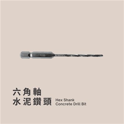六角軸水泥鑽頭