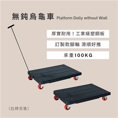 無擋邊烏龜車