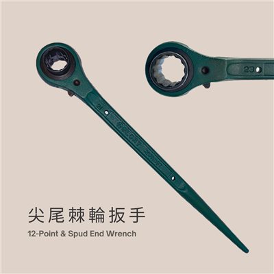 尖尾棘輪(梅花)扳手