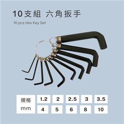 10支組六角扳手 (公制)