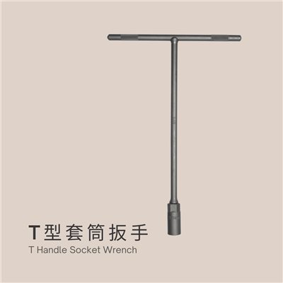 T型套筒扳手
