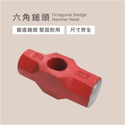 六角鎚頭