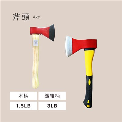 斧頭
