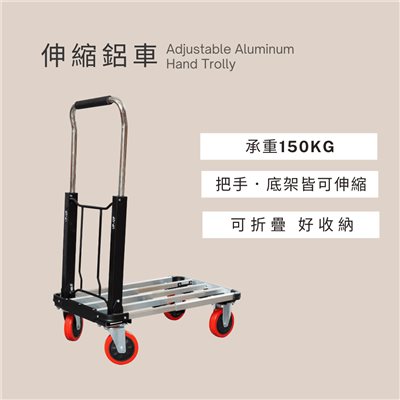四輪伸縮鋁車