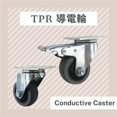 導電輪,防靜電輪,conductive caster,ESD caster