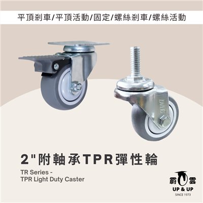 2"TPR輪