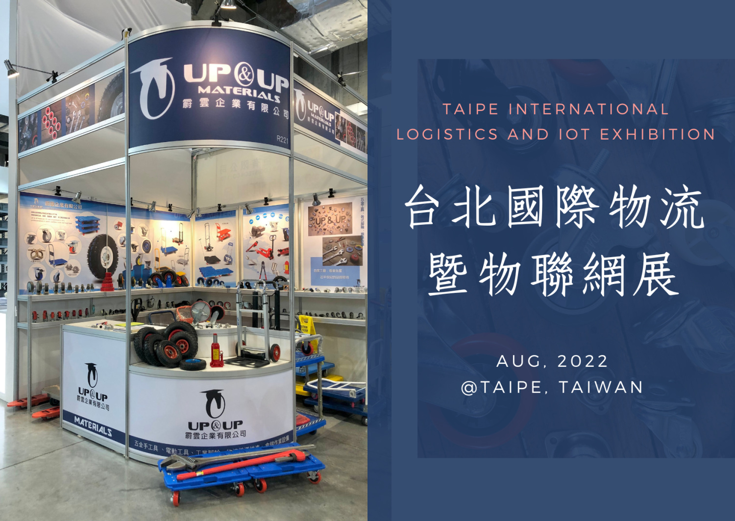物流展,台北國際物流暨物聯網展